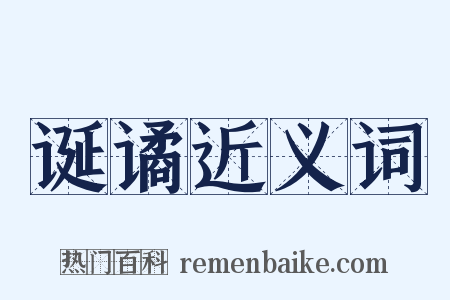 诞谲近义词是什么意思的图片